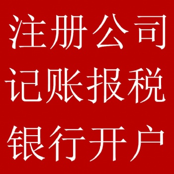 许昌代理商标注册、财税咨询、财税业务、公司注销