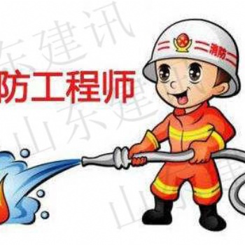 JX2019年消防工程师通过率这么低，山东建讯带你一探究竟！
