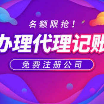 许昌免费注册公司工商注册代理记账一般纳税人申请各类执照办理