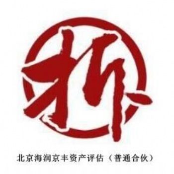 六安酒店拆迁评估，装修损失评估，停业损失评估