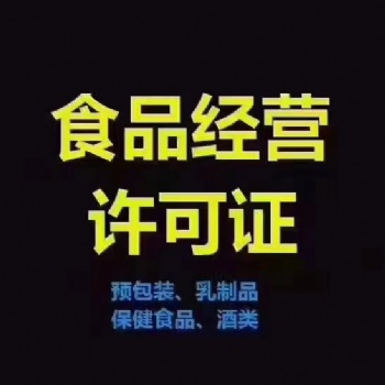 代办重庆九龙坡区食品经营许可证