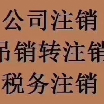 重庆沙坪坝公司吊销转注销