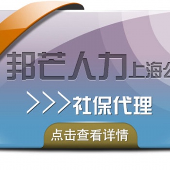 灵活用工交社保哪个划算？咨询大连邦芒人力社保代理服务商