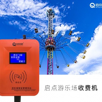郑州儿童乐园刷卡机供应 游乐场IC消费机 游乐场充值扣费机厂家