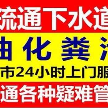 松江车墩下水道疏通,马桶疏通,地漏疏通,疏通各种下