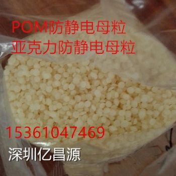 生产高效POM防静电母粒，亚克力抗静电剂，PMMA抗静电剂