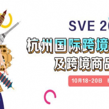 杭州10月跨境商品展览会
