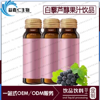 白藜芦醇果汁饮品代加工，新资源饮料OEM代工贴牌生产商