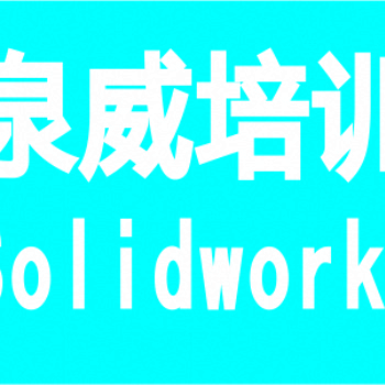 上海SolidWorks机械设计钣金设计培训
