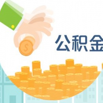 社保公积金常见问题解答，专业代缴企业职工五险一金