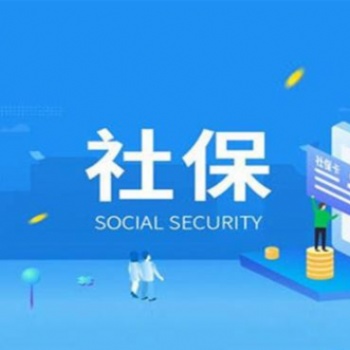 佛山代缴个人社保，广州代缴公司社保，东莞代缴社保