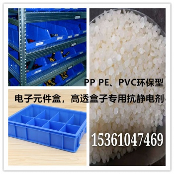高透盒子，电子元件盒等抗静电剂，PP PE、PVC环保型，用量少