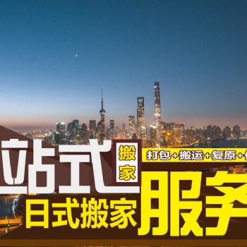 上海搬家搬场公司-日式搬家服务-全程仓储服务