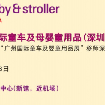 20201届深圳童车及母婴童用品展览会-原广州