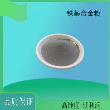 Fe50铁基自熔性合金粉末 铁基50A合金粉 铁基合金粉