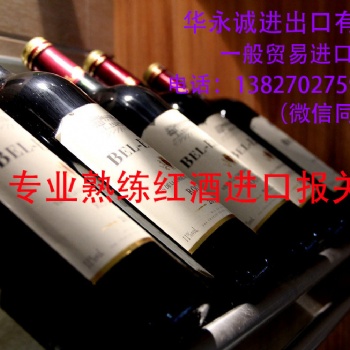 华永诚全国专业红酒进口报关