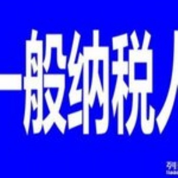 七申请一般纳税人，代理记账，延庆公司注册，提供地址