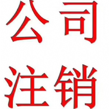企业注销，税务疑难，股权转让，执照收转，申请专利，网站建设