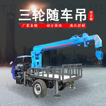 林业五征三轮改装移树吊生产厂家 小型平板3吨三轮随车吊价格 三马车背背吊 农村盖房吊楼板运输三轮吊车