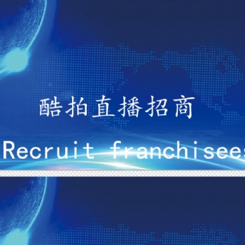 新型酷拍直播平台全国诚招代理中