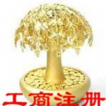 十.延庆注册公司 延庆工商注册 提供地址 变更 代理记帐