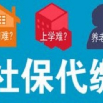 企业人事服务，社保代缴公积金代缴