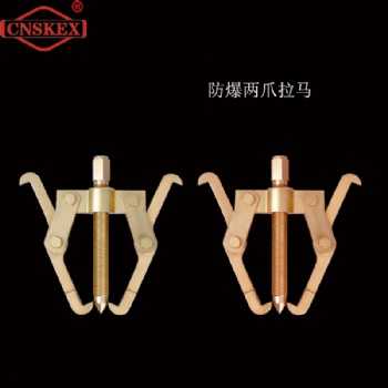 两爪拔轮器防爆无火花厂家两爪拉马五金产品