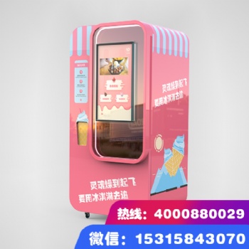 全智能网络一体机化冰淇淋自动售货机15秒快速出杯