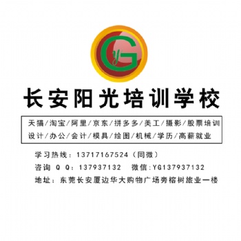 东莞长安阳光培训淘宝天猫阿里培训美工摄影产品修图视觉营销职业培训学校客服培训