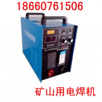 矿用二保焊机，660v矿用电焊机，1140v矿用电焊机