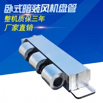 卧式暗装风机盘管，风机盘管厂家
