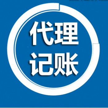 专业代理记账 专业工商注册、纳税申报、疑难问题