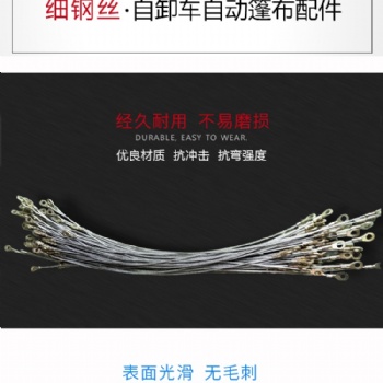 自卸车自动篷布配件渣土车细钢丝大小圆钢轻轨压片