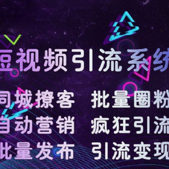 广东群控系统抖音群控系统短视频营销系统引流粉丝