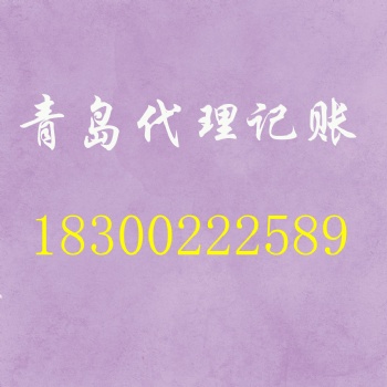 青岛商祺会计服务有限公司，代理记账更优惠