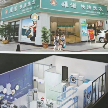加盟一家干洗店**石家庄耀诺快洁洗衣