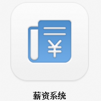 智跃薪资管理系统 中国好软件