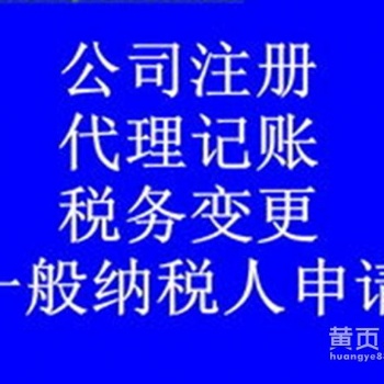 重庆巴南区公司注册记账报税