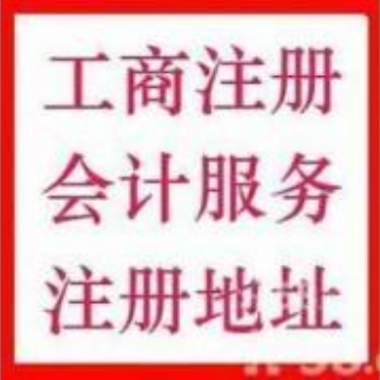 十三延庆工商注册咨询，代理记账服务