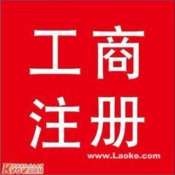 c延庆工商注册 延庆注册公司 提供注册地址 代理记帐服务