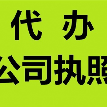 代办重庆大渡口区公司执照