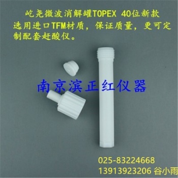 加工定制屹尧TOPEX微波消解仪內罐，40位TFM材质