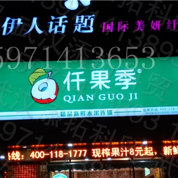 供应安徽仟果季水果店门头招牌，仟果季牌匾灯箱贴膜