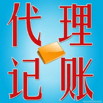 淄博代理记账，让客户满意是我们一贯的要求