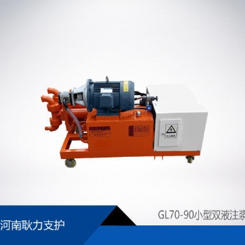 GL70-90小型双液注浆机厂家批发