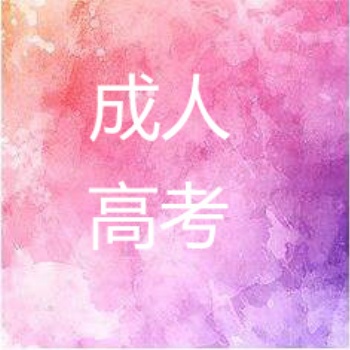 广东成人高考的优势有哪些