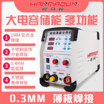 超能薄板冷焊机2510招商加盟