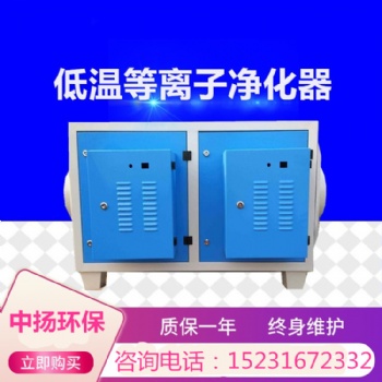 中扬环保低温等离子废气处理设备 工业油烟净化器低温等离子废气处理设备