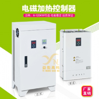 益能高变频电磁感应加热控制器 媒改电三相节能注塑机加热控制设备