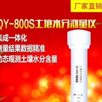 广东QY-800S 管式土壤水分测量仪/土壤墒情测量仪 厂家